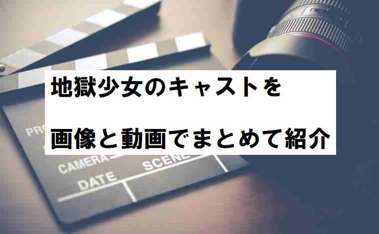 地獄少女のキャストを画像と動画でまとめて紹介 ネットの評価も 映画