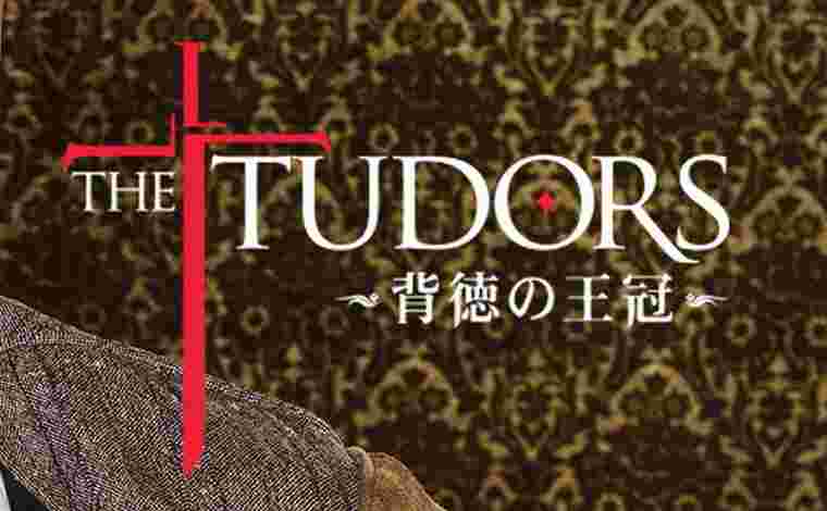 チューダーズ The Tudorsの動画無料視聴 Netflixで見れる 海外ドラマ
