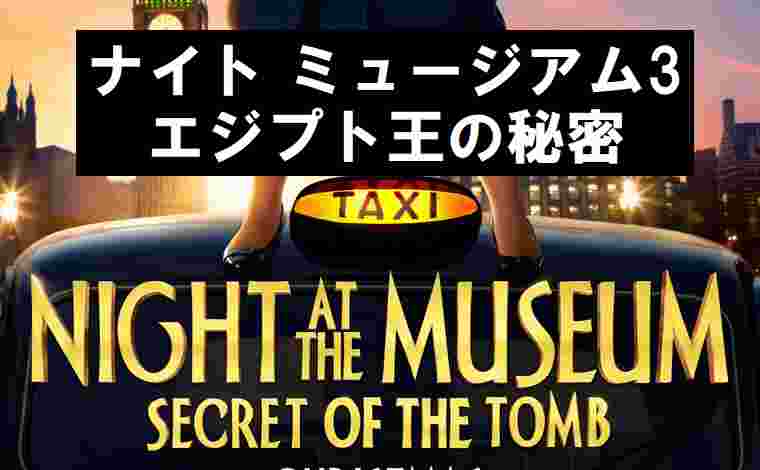 ナイトミュージアム3の動画フルを無料視聴 日本語吹き替えも見れる 映画
