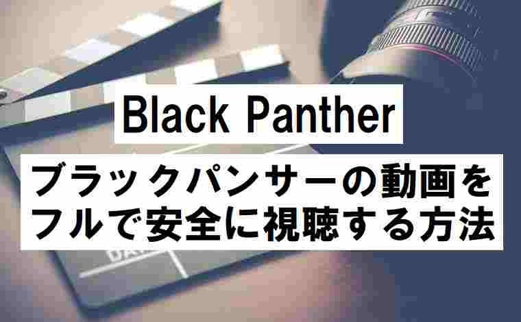 ブラックパンサーの動画配信をフル視聴 Dvdレンタルより手軽に見える 映画