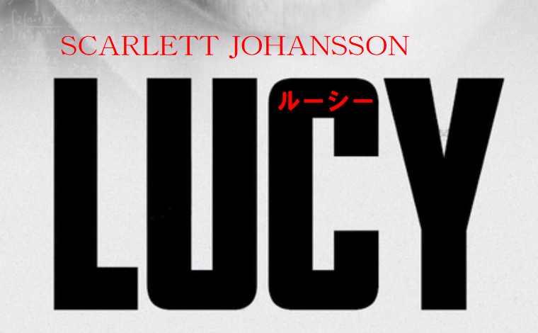 Lucy ルーシーの動画フルを無料視聴 ネットフリックスで見える 映画