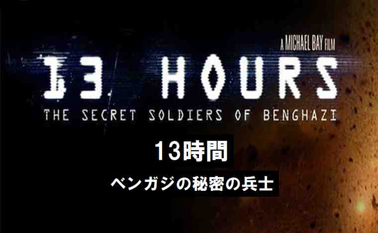 13時間 ベンガジの秘密の兵士の動画フル無料視聴 Huluで見える 映画