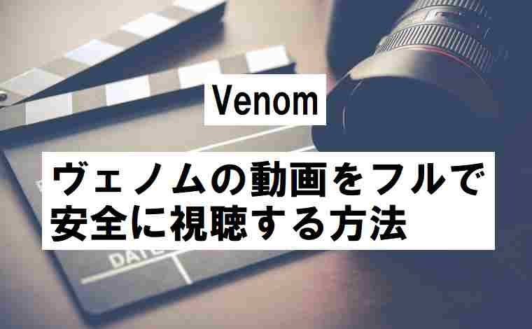 ヴェノムの動画配信をフル視聴 吹き替えも字幕も手軽に見える 映画