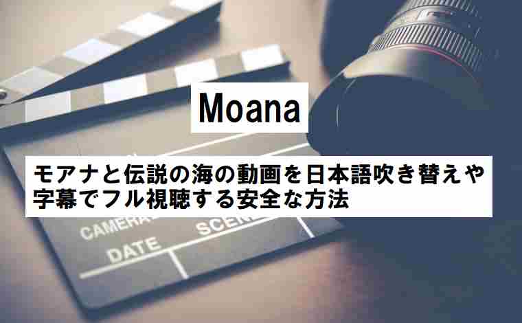 モアナと伝説の海の動画配信をフル視聴 日本語吹き替えも見える 映画