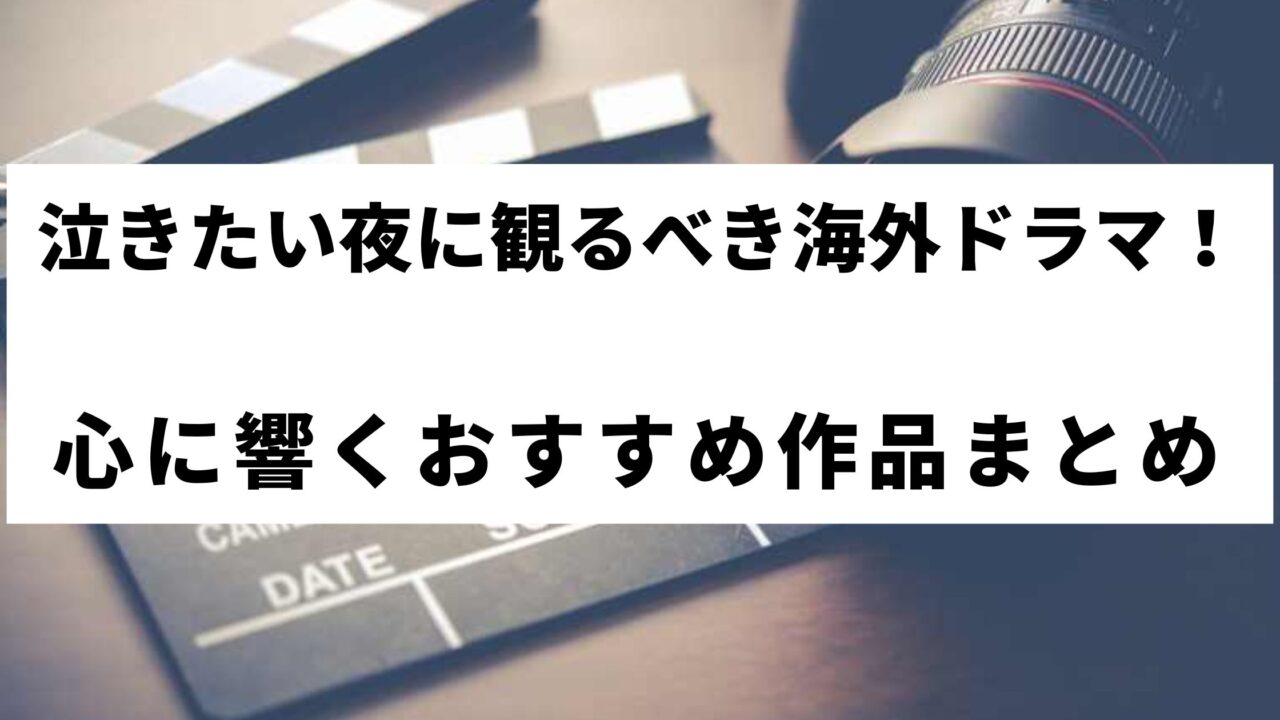 泣きたい夜に観るべき海外ドラマ！