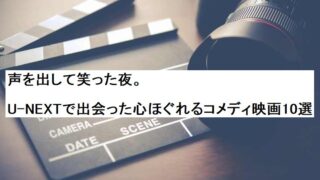 声を出して笑った夜。U-NEXTで出会った心ほぐれるコメディ映画10選
