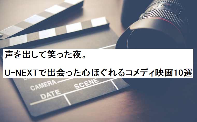 声を出して笑った夜。U-NEXTで出会った心ほぐれるコメディ映画10選